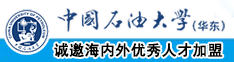 操逼嫩莫爽中国石油大学（华东）教师和博士后招聘启事